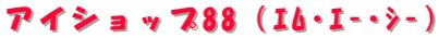ACVbv88iѥj 